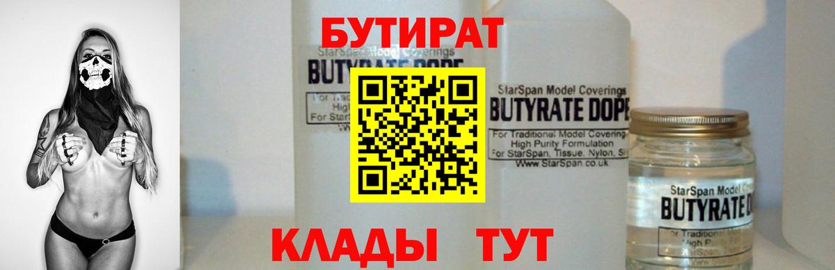 Бутират 99%  Вход с VPN  Калач-на-Дону 