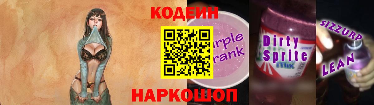 Кодеиновый сироп Lean напиток Lean (лин) Калач-на-Дону